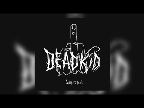 DEADKID - Антигерой (Full Album)