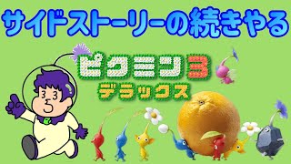 【ピクミン3デラックス】サイドストーリークリアまでやるぞ~登録者2000人到達もありがとう~