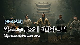 Download lagu [중국신화] 하.은.주왕죄의 신화와 몰락 ㅣ 하늘과 인간이 교감하던 신화의 이야기 mp3