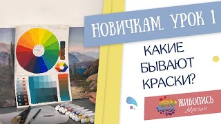 |УРОКИ НАЧИНАЮЩИМ| 1.Какие бывают краски - Надежда Ильина