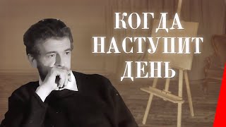 Когда наступит день (1988)