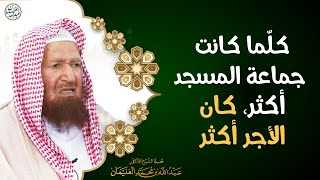 صورة كلما كانت جماعة المسجد أكثر كان الأجر أكثر | الشيخ عبد الله الغنيمان