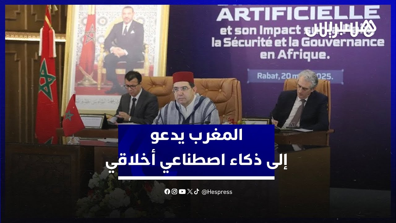 المغرب يدعو إلى ذكاء اصطناعي أخلاقي ويؤكد ضرورة انخراط افريقيا في حوكمة الذكاء الاصطناعي thumbnail