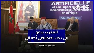 المغرب يدعو إلى ذكاء اصطناعي أخلاقي ويؤكد ضرورة انخراط افريقيا في حوكمة الذكاء الاصطناعي thumbnail