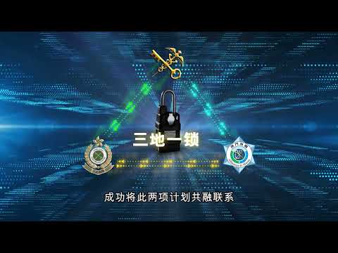 粤港澳「三地一锁计划」短片