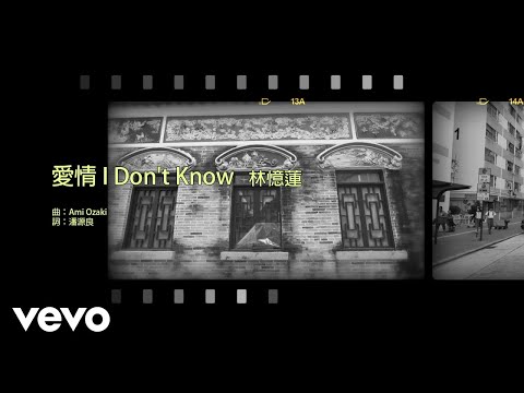 林憶蓮 Sandy Lam - 愛情 I Don't Know のサムネイル