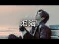 燃 - 淚海｜Ran - Sea of Tears (Lei Hai)【高音質・拼音動態歌詞】泪海 - 燃