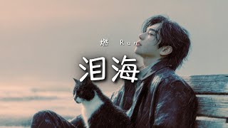 Download lagu 燃 - 淚海｜Ran - Sea of Tears (Lei Hai)【高音質・拼音動態歌詞】泪海 - 燃 mp3