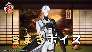 【刀剣乱舞】 刀剣男士の豆まき -2026ver.- 【全206口(ふり) 通常124極82】