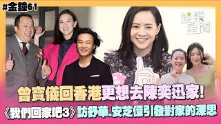【金鐘61】曾寶儀回香港更想去陳奕迅家！《我們回家吧3》探訪舒華、安芝儇第二人生 重新思考「家」的定義直言「台港都是我家」｜三立娛樂星聞