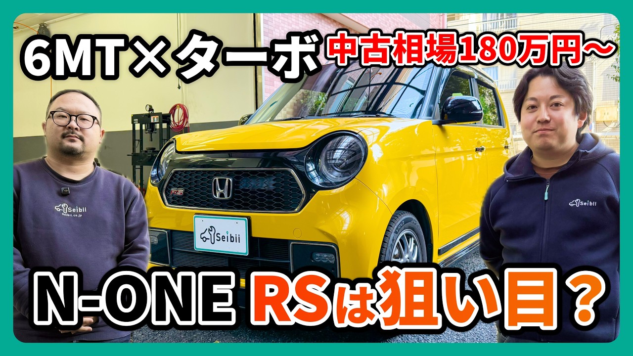 【6MTターボ】 N-ONE RSは狙い目？整備士がおすすめポイントを紹介します！