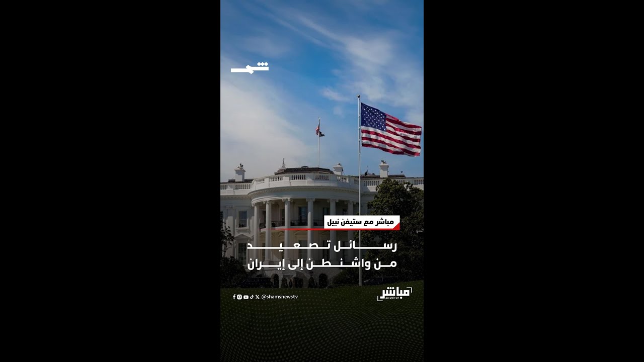 فيديو | رسائل تصعيد من واشنطن إلى إيران