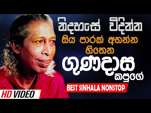 Gunadasa Kapuge Nonstop | Sinhala Sindu | Best New Sinhala Songs Collection | Sinhala New Song
