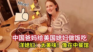 中国父母到美国后，迫不及待大展身手，两道菜让媳妇赞不绝口! American Daughter In Law Tries Fish Head?! Chinese Dad In Law Cooks!