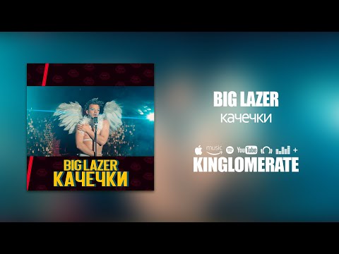 BIG LAZER - Качечки