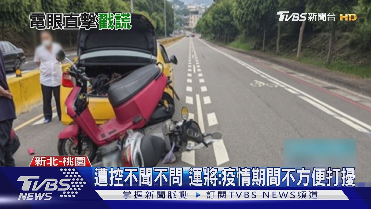你撞到我兒子!計程車、機車車禍羅生門 騎士父母怒提告