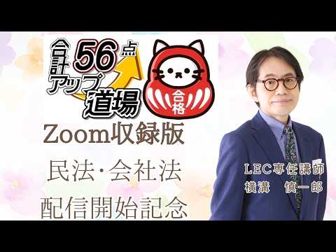 【LEC行政書士】ZOOM収録版合計56点UP道場民法・会社法配信記念YouTubeライブ配信