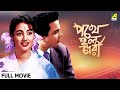 Pathey Holo Deri পথে হল দেরী Full Movie Uttam Kumar Suchitra Sen