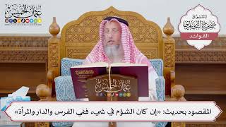[1150] المقصود بحديث: «إن كان الشؤم في شيء ففي الفرس والدار والمرأة» - عثمان الخميس