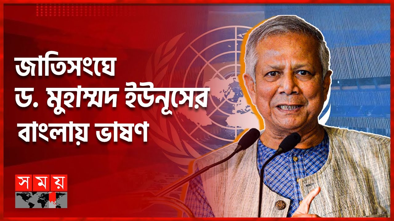 জাতিসংঘের সাধারণ পরিষদ ভাষণে যা বললেন প্রধান উপদেষ্টা ড. মুহাম্মদ ইউনূস | Dr. Muhammad Yunus