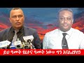 Anchor Media ይህ ዓመት የፈተና ዓመት ነው ግን እናልፈዋለን አቶ አ�