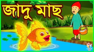 জাদু মাছ - Rupkothar Golpo  Bangla C