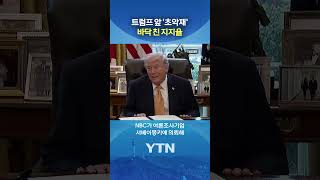 절반 넘게 '매우 부정적' #shorts / YTN