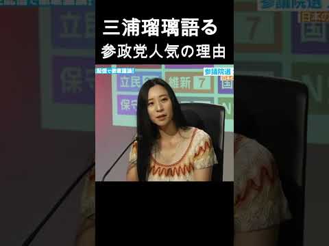 三浦瑠璃が参政党人気の理由を語る...