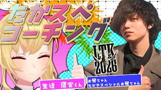 【#LTK 3】たかやお兄ちゃんに教わる＋スクリム３【にじさんじ/鷹宮リオン】