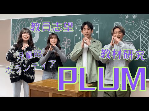 【尚絅学院大学】Plum 編 【どんな課外活動があるの？新入生歓迎会でインタビュー】