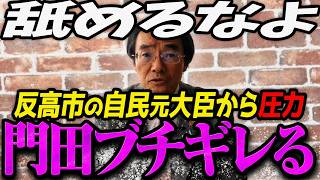 【門田隆将】反高市の自民党元大臣から言論封じされそうになったのでガチギレして大口論になる門田隆将【門田隆将 切り抜き フクロウの事件簿 】