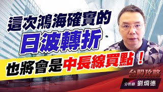 這次鴻海確實的日波轉折，也將會是中長線買點！｜台股攻略｜劉烱德 (圖)