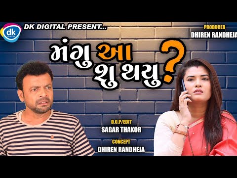 Mangu Aa Su Thayu || Jitu Pandya , Greeva Kansara || Dhiren Randheja Comedy || 2021