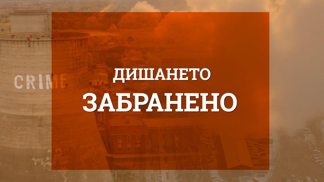 Дишането забранено - Димитровград