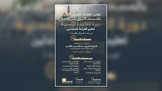 دورة القاعدة المدنية - 07 ربيع الآخر 1446هـ image