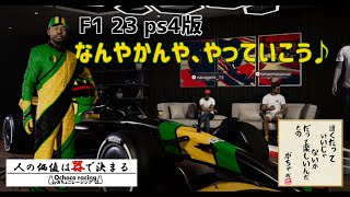 [F1 23 PS4版]　テスト