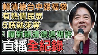 賴清德台中大甲廟宇參香、發放福袋