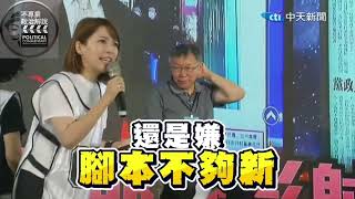 [討論] 火烤柯文哲這齣是黃國昌想出來的嗎？