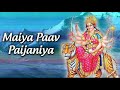 MAIYA PAAV PAIJANIYA BHAKTI SONG VIBRATE MIX