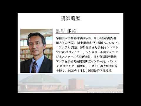 新潟県立大学 連続講演会第3回 「今後予想されるグローバルバリューチェーン（GVC）の変化」 国際経済学部教授 黒岩郁雄