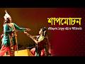 রবীন্দ্রনাথের গীতিনাট্য শাপমোচন I Shapmoch