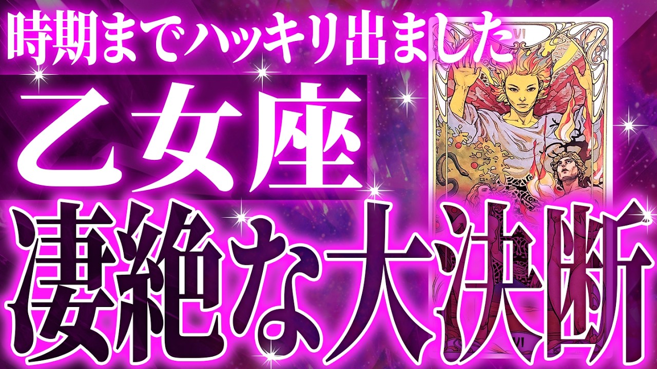 『4月2日までに見て！』避けられない…乙女座の4月に起きる重大な変化がやばすぎた✨今までの流れが一気に急変します【鳥肌級タロットリーディング】