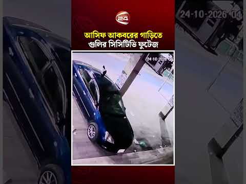 যেভাবে গু'''লি করা হয় আসিফ আকবরের গাড়িতে | Asif Akbar | Channel 24