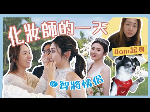 Vlog💄【化妝師的一天】 4am起床是常識吧⏰ 香港的草地婚禮 #新娘化妝師👰🏻‍♀ @cherrykyle