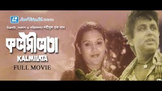 Kalmilata  Bangla Movie   Bulbul Ahmed Kabori Such