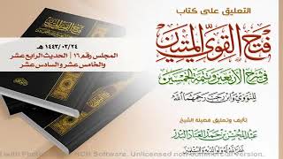 صورة المجلس (16) | التعليق على كتاب فتح القوي المتين | الشيخ عبدالمحسن العباد | #الشيخ_عبدالمحسن_العباد