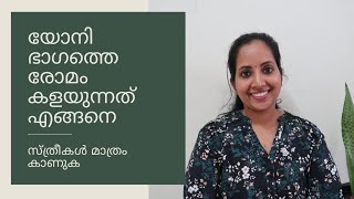 How To Remove Hair From Private Area || Malayalam || യോനി ഭാഗത്തെ രോമം കളയുന്നത് എങ്ങനെ