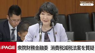 Download lagu 【国会中継】衆院財務金融委員会　消費税減税法案を質疑（2026年10月30日） mp3