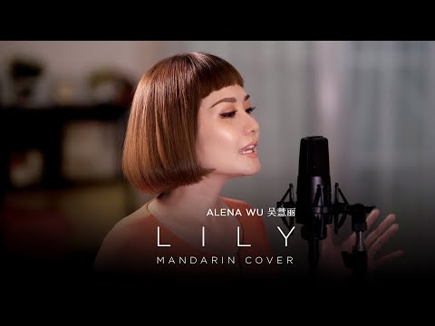 Lily - Alan Walker, K-391 & Emelie Hollow (Mandarin Cover by Alena Wu)
