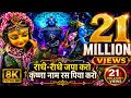 राधे राधे जप करो कृष्ण नाम का अमृत भजन B